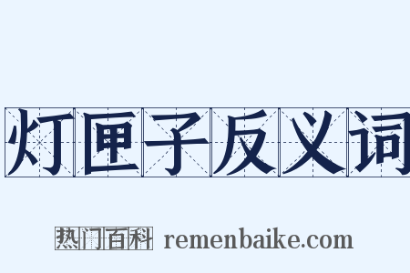 灯匣子反义词是什么意思的图片